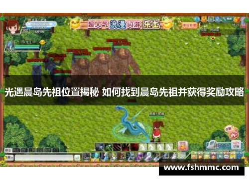 光遇晨岛先祖位置揭秘 如何找到晨岛先祖并获得奖励攻略
