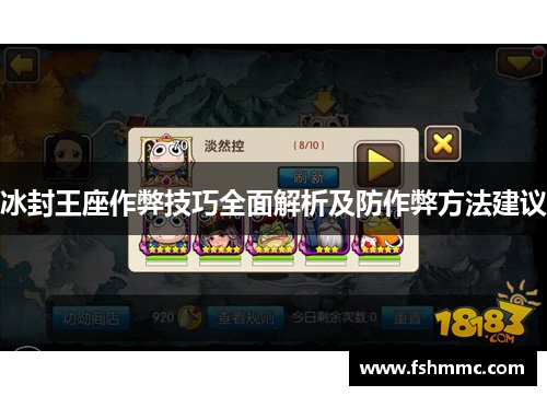 冰封王座作弊技巧全面解析及防作弊方法建议 冰封王座作弊技巧全面解析及防作弊方法建议