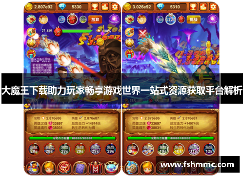 大魔王下载助力玩家畅享游戏世界一站式资源获取平台解析