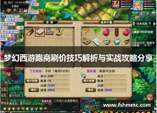 梦幻西游跑商刷价技巧解析与实战攻略分享 梦幻西游跑商刷价技巧解析与实战攻略分享