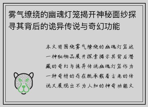 雾气缭绕的幽魂灯笼揭开神秘面纱探寻其背后的诡异传说与奇幻功能