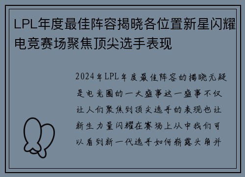 LPL年度最佳阵容揭晓各位置新星闪耀电竞赛场聚焦顶尖选手表现 LPL年度最佳阵容揭晓各位置新星闪耀电竞赛场聚焦顶尖选手表现