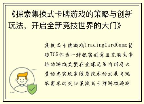 《探索集换式卡牌游戏的策略与创新玩法,开启全新竞技世界的大门》 《探索集换式卡牌游戏的策略与创新玩法,开启全新竞技世界的大门》