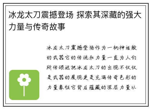 冰龙太刀震撼登场 探索其深藏的强大力量与传奇故事 冰龙太刀震撼登场 探索其深藏的强大力量与传奇故事