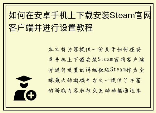 如何在安卓手机上下载安装Steam官网客户端并进行设置教程