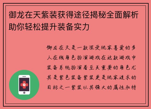御龙在天紫装获得途径揭秘全面解析助你轻松提升装备实力 御龙在天紫装获得途径揭秘全面解析助你轻松提升装备实力