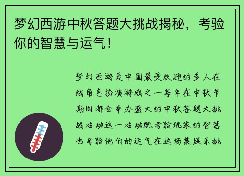 梦幻西游中秋答题大挑战揭秘,考验你的智慧与运气! 梦幻西游中秋答题大挑战揭秘,考验你的智慧与运气!