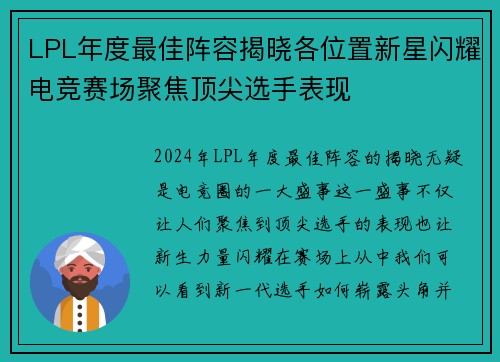 LPL年度最佳阵容揭晓各位置新星闪耀电竞赛场聚焦顶尖选手表现 LPL年度最佳阵容揭晓各位置新星闪耀电竞赛场聚焦顶尖选手表现