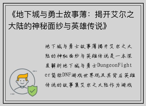 《地下城与勇士故事薄:揭开艾尔之大陆的神秘面纱与英雄传说》 《地下城与勇士故事薄:揭开艾尔之大陆的神秘面纱与英雄传说》