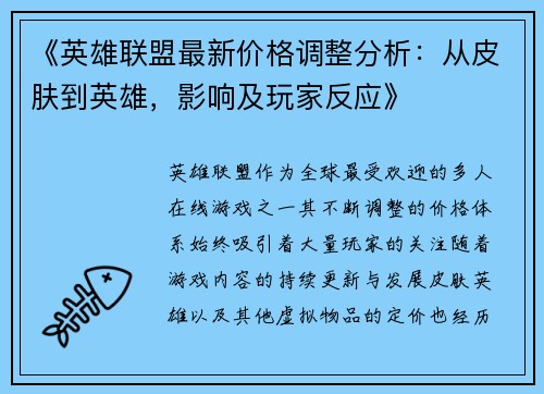 《英雄联盟最新价格调整分析：从皮肤到英雄，影响及玩家反应》