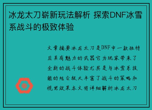 冰龙太刀崭新玩法解析 探索DNF冰雪系战斗的极致体验 冰龙太刀崭新玩法解析 探索DNF冰雪系战斗的极致体验