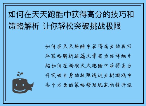 如何在天天跑酷中获得高分的技巧和策略解析 让你轻松突破挑战极限 如何在天天跑酷中获得高分的技巧和策略解析 让你轻松突破挑战极限