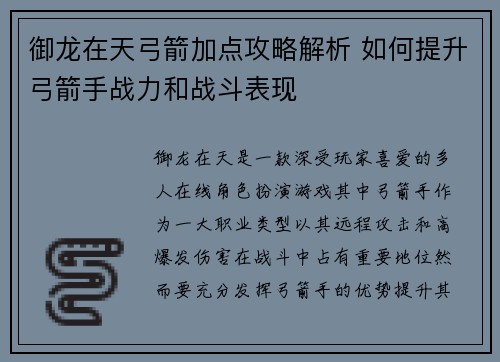 御龙在天弓箭加点攻略解析 如何提升弓箭手战力和战斗表现 御龙在天弓箭加点攻略解析 如何提升弓箭手战力和战斗表现
