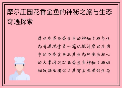摩尔庄园花香金鱼的神秘之旅与生态奇遇探索 摩尔庄园花香金鱼的神秘之旅与生态奇遇探索