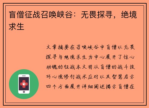 盲僧征战召唤峡谷:无畏探寻,绝境求生 盲僧征战召唤峡谷:无畏探寻,绝境求生