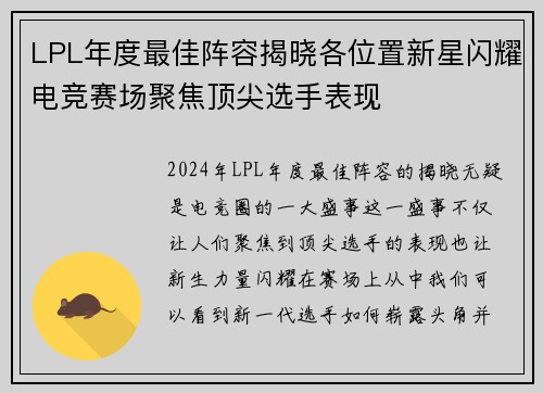 LPL年度最佳阵容揭晓各位置新星闪耀电竞赛场聚焦顶尖选手表现 LPL年度最佳阵容揭晓各位置新星闪耀电竞赛场聚焦顶尖选手表现