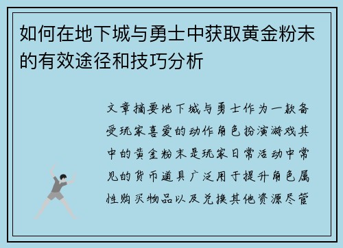 如何在地下城与勇士中获取黄金粉末的有效途径和技巧分析 如何在地下城与勇士中获取黄金粉末的有效途径和技巧分析