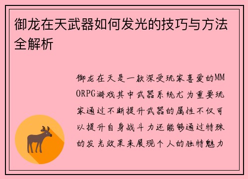 御龙在天武器如何发光的技巧与方法全解析 御龙在天武器如何发光的技巧与方法全解析