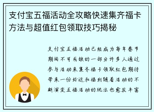 支付宝五福活动全攻略快速集齐福卡方法与超值红包领取技巧揭秘 支付宝五福活动全攻略快速集齐福卡方法与超值红包领取技巧揭秘