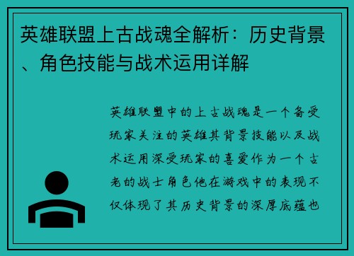 英雄联盟上古战魂全解析:历史背景、角色技能与战术运用详解 英雄联盟上古战魂全解析:历史背景、角色技能与战术运用详解