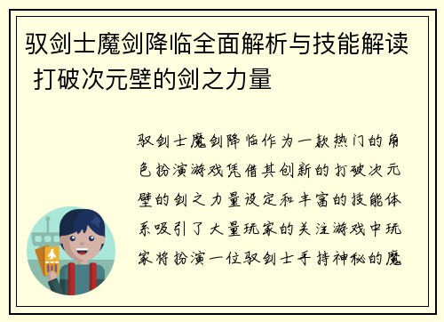 驭剑士魔剑降临全面解析与技能解读 打破次元壁的剑之力量 驭剑士魔剑降临全面解析与技能解读 打破次元壁的剑之力量