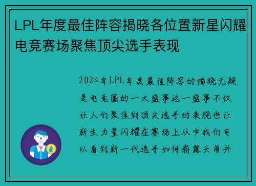 LPL年度最佳阵容揭晓各位置新星闪耀电竞赛场聚焦顶尖选手表现 LPL年度最佳阵容揭晓各位置新星闪耀电竞赛场聚焦顶尖选手表现
