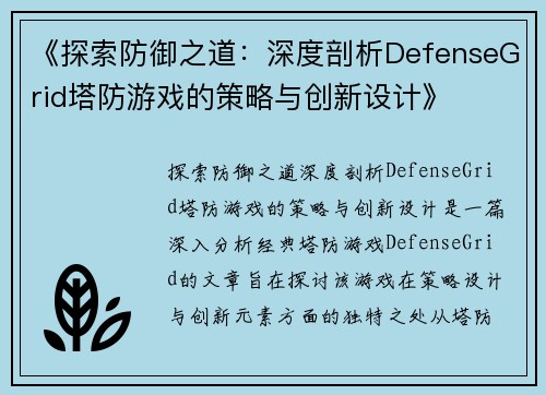 《探索防御之道:深度剖析DefenseGrid塔防游戏的策略与创新设计》 《探索防御之道:深度剖析DefenseGrid塔防游戏的策略与创新设计》
