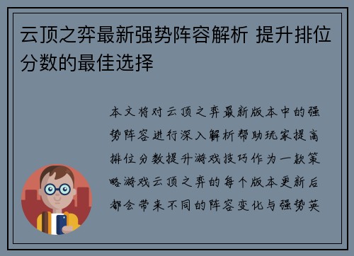 云顶之弈最新强势阵容解析 提升排位分数的最佳选择 云顶之弈最新强势阵容解析 提升排位分数的最佳选择