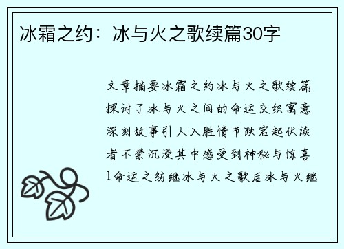 冰霜之约：冰与火之歌续篇30字