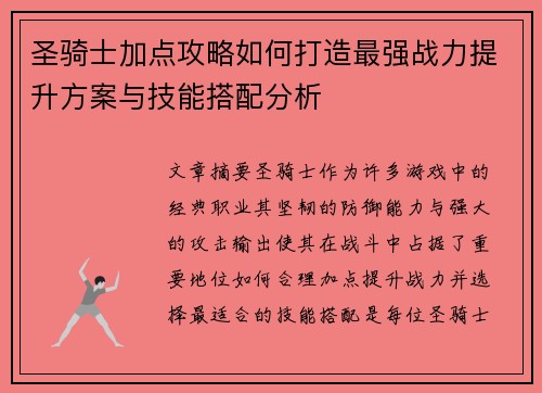 圣骑士加点攻略如何打造最强战力提升方案与技能搭配分析 圣骑士加点攻略如何打造最强战力提升方案与技能搭配分析