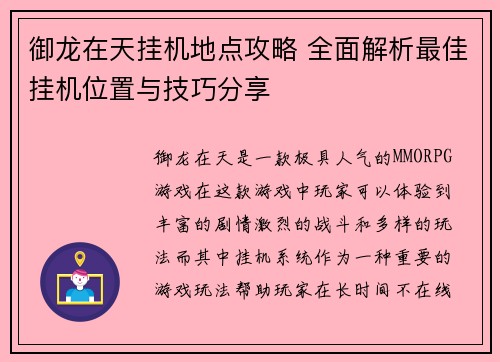 御龙在天挂机地点攻略 全面解析最佳挂机位置与技巧分享 御龙在天挂机地点攻略 全面解析最佳挂机位置与技巧分享