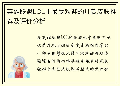 英雄联盟LOL中最受欢迎的几款皮肤推荐及评价分析 英雄联盟LOL中最受欢迎的几款皮肤推荐及评价分析