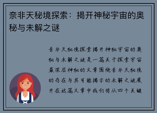 奈非天秘境探索:揭开神秘宇宙的奥秘与未解之谜 奈非天秘境探索:揭开神秘宇宙的奥秘与未解之谜