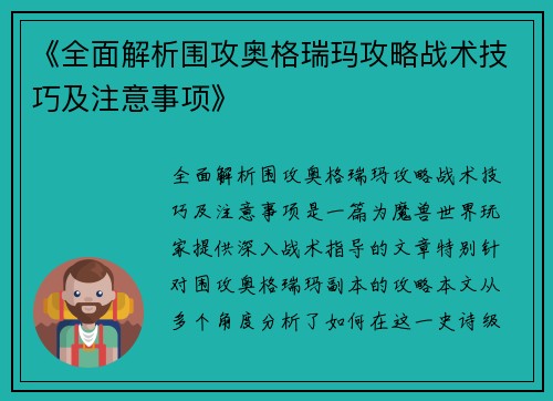 《全面解析围攻奥格瑞玛攻略战术技巧及注意事项》 《全面解析围攻奥格瑞玛攻略战术技巧及注意事项》