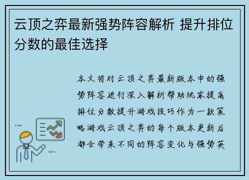 云顶之弈最新强势阵容解析 提升排位分数的最佳选择 云顶之弈最新强势阵容解析 提升排位分数的最佳选择