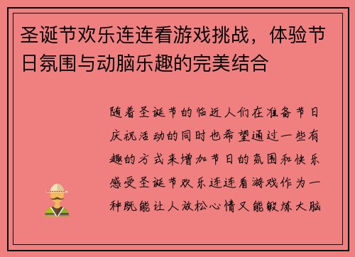 圣诞节欢乐连连看游戏挑战,体验节日氛围与动脑乐趣的完美结合 圣诞节欢乐连连看游戏挑战,体验节日氛围与动脑乐趣的完美结合