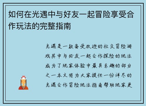 如何在光遇中与好友一起冒险享受合作玩法的完整指南 如何在光遇中与好友一起冒险享受合作玩法的完整指南