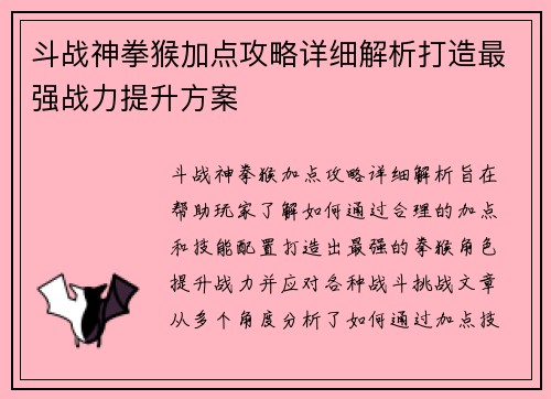 斗战神拳猴加点攻略详细解析打造最强战力提升方案