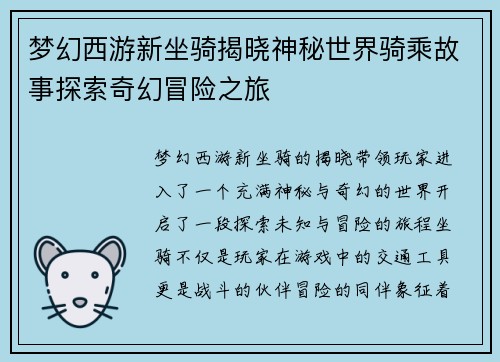 梦幻西游新坐骑揭晓神秘世界骑乘故事探索奇幻冒险之旅
