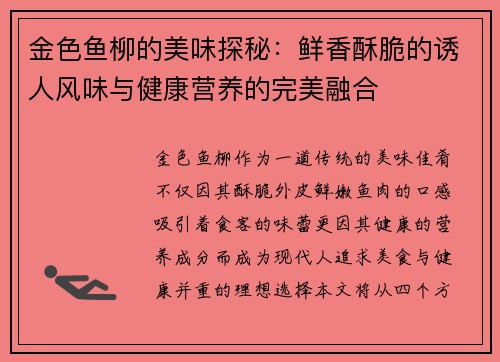 金色鱼柳的美味探秘：鲜香酥脆的诱人风味与健康营养的完美融合