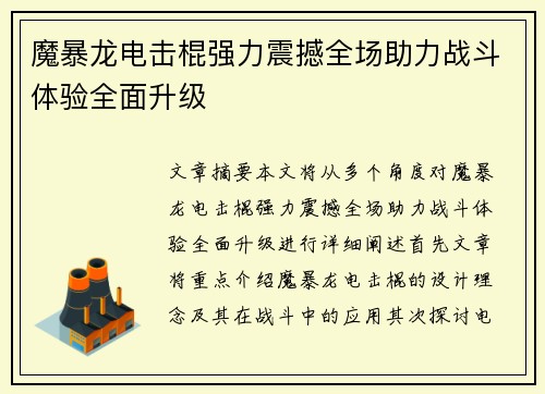 魔暴龙电击棍强力震撼全场助力战斗体验全面升级