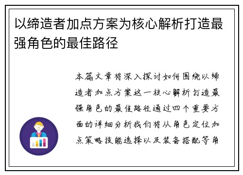 以缔造者加点方案为核心解析打造最强角色的最佳路径