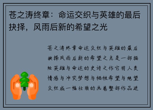 苍之涛终章：命运交织与英雄的最后抉择，风雨后新的希望之光