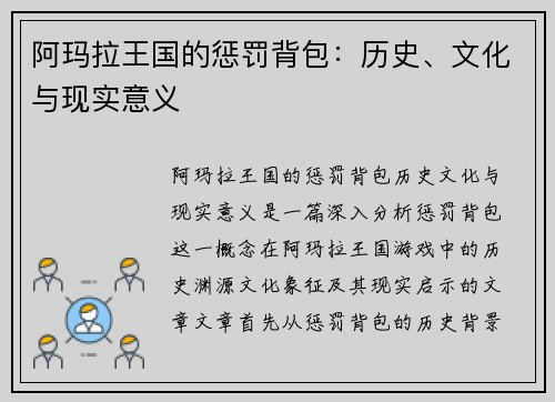 阿玛拉王国的惩罚背包：历史、文化与现实意义