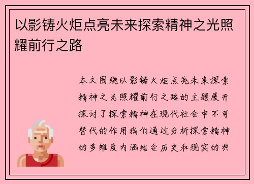 以影铸火炬点亮未来探索精神之光照耀前行之路