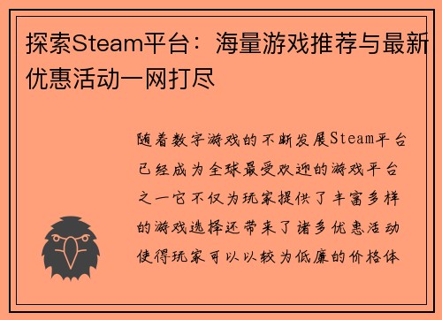 探索Steam平台：海量游戏推荐与最新优惠活动一网打尽