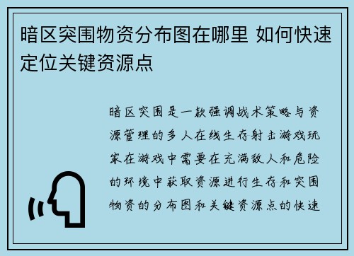 暗区突围物资分布图在哪里 如何快速定位关键资源点