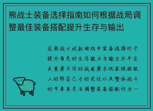 熊战士装备选择指南如何根据战局调整最佳装备搭配提升生存与输出