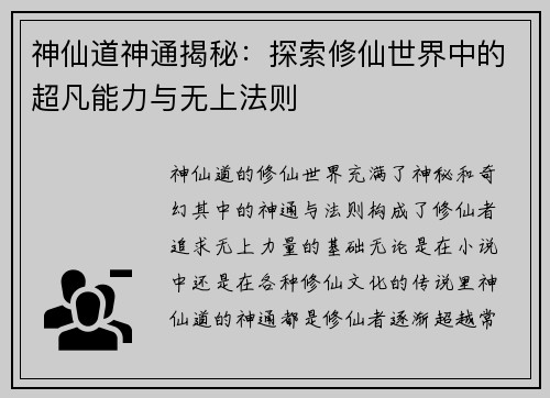 神仙道神通揭秘：探索修仙世界中的超凡能力与无上法则