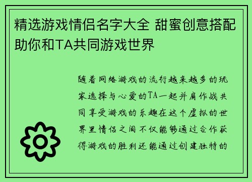 精选游戏情侣名字大全 甜蜜创意搭配助你和TA共同游戏世界